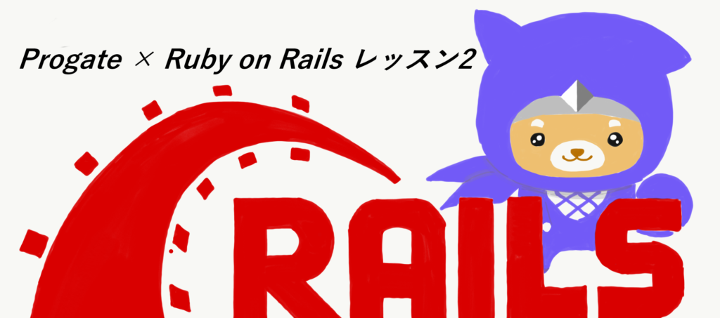 【Ruby on Rails】超初心者がプロゲートでRuby on Railsを始める！学習コース2