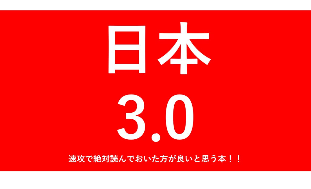 NewsPicks編集長、佐々木紀彦さんの「日本3.0」を読んで