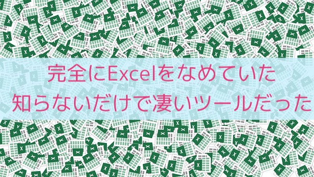 完全にExcelをなめていた．知らないだけで凄いツールだった