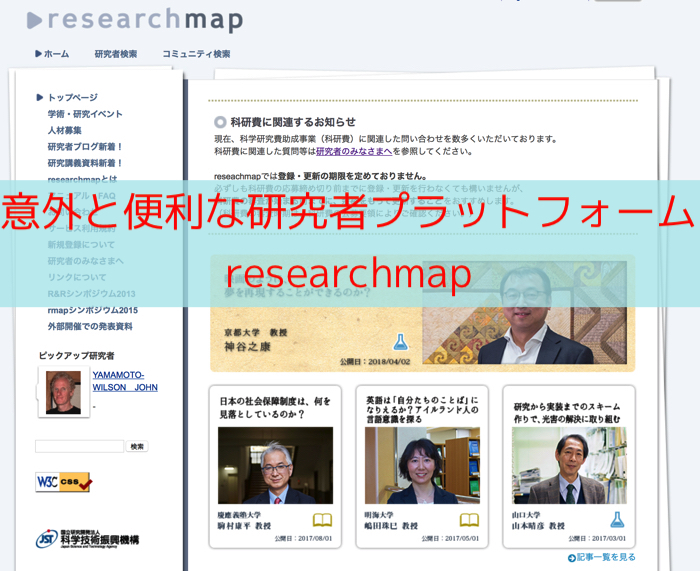 研究者プラットフォームresearchmapへ加入！科研費の審査も見られるとのこと！