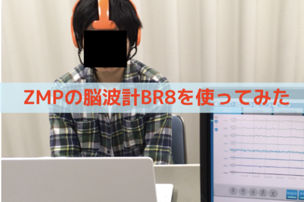 自動運転で話題の「ZMP」が出してるワイヤレス脳波計ってどうなの！？