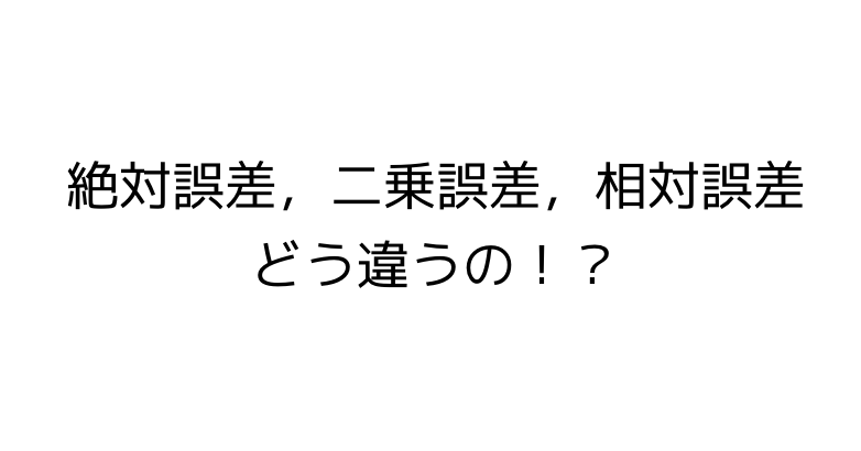 最適化手法で使う評価 Error 関数のお話