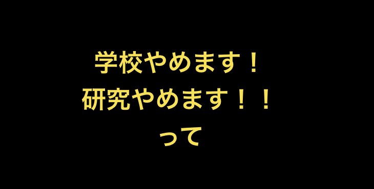 大学やめます 研究やめます って