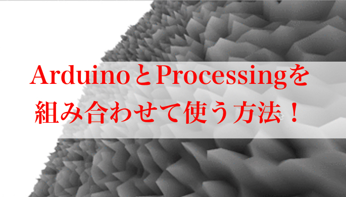 ArduinoとProcessingを組み合わせて使う方法!
