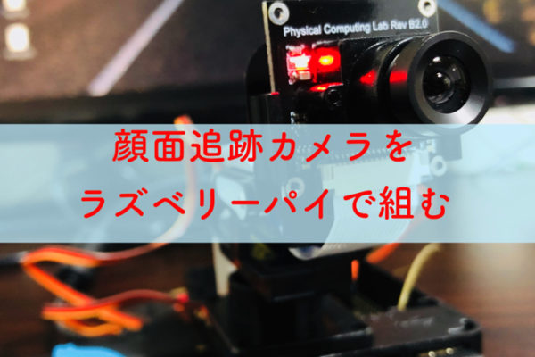 顔面追跡カメラをラズベリーパイで組む！