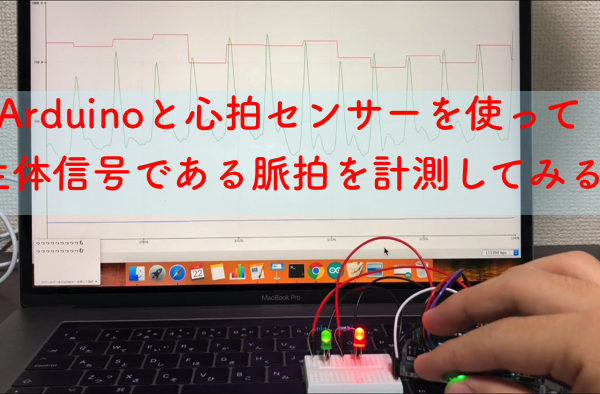 Arduinoと心拍センサーを使って生体信号である脈拍を計測してみる
