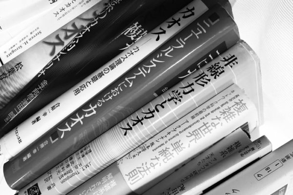 カオスとか非線形とか力学系などを勉強するときにオススメな本