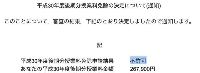 授業料免除にならなかった君へ