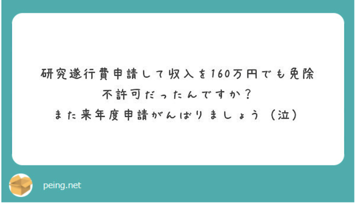 授業料免除にならなかった君へ