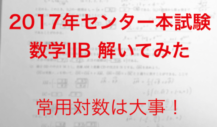 センター数学 16年の数学2bを解いてみた感想