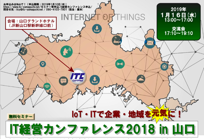 IT経営カンファレンス2018，山口県で開催！