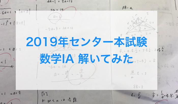 【センター数学】2019年数学1Aの解答と解説！！
