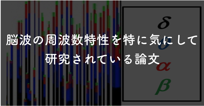 脳波の周波数特性を特に気にして研究されている論文