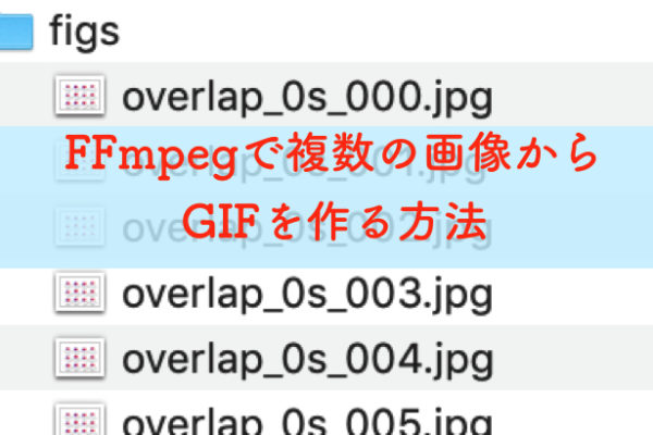 FFmpegで複数の画像からGIFを作る方法
