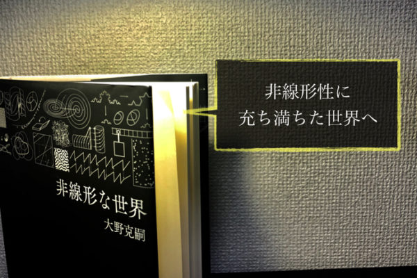 「非線形な世界」大野吉嗣さんの本を読んでみた感想