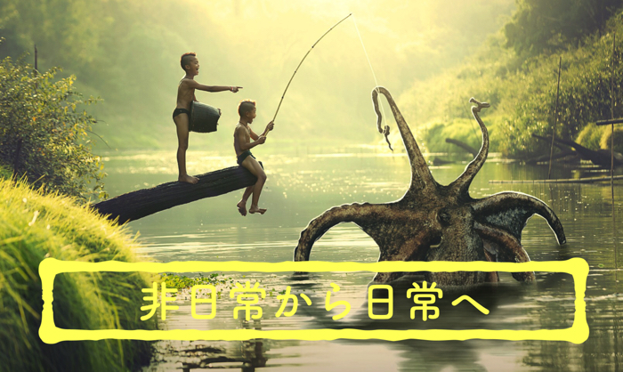 非日常を日常にすることが大事なのです