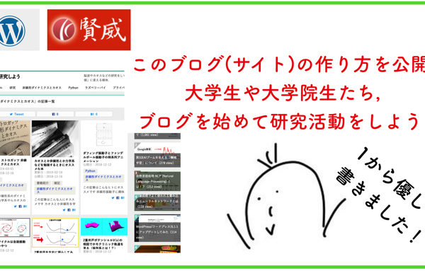 【決定版】ワードプレスを使ってブログを作る方法！大学生や大学院生はブログを始めて研究をしよう！
