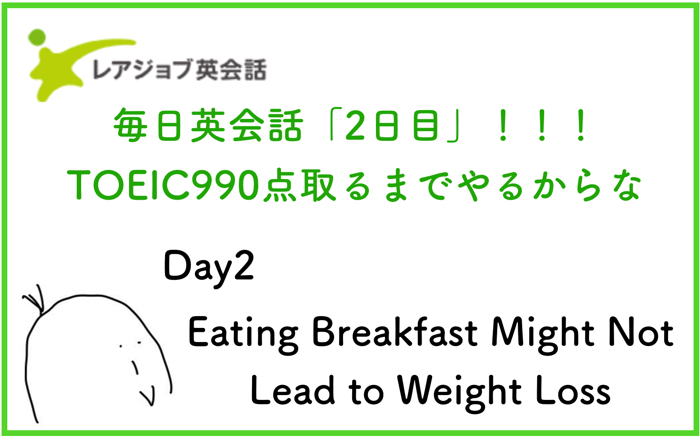 【オンライン英会話day2】朝食を食べることはダイエットにならないかもしれないよ！