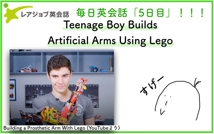 【オンライン英会話day5】Legoで人工アームを作った少年がすごい