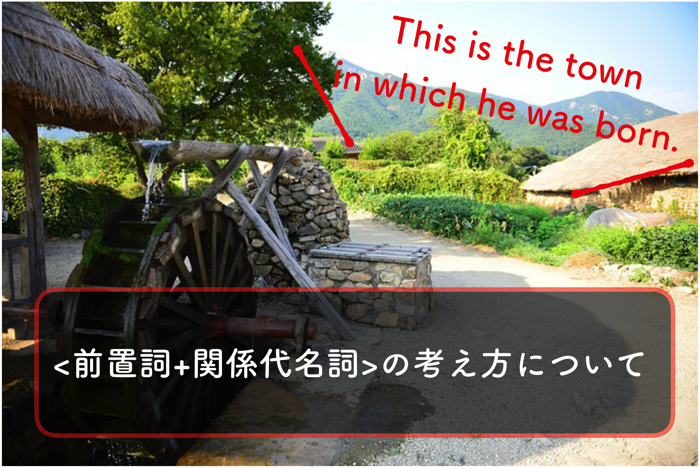 英文法 前置詞 関係代名詞 の考え方について