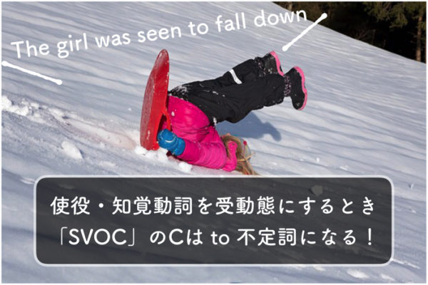 【英文法】使役・知覚動詞を受動態にするとき，「SVOC」のCは to 不定詞になる！