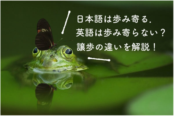 日本語と英語の「譲歩」の違いとは！？