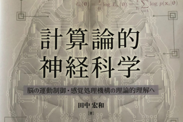 「計算論的神経科学」を読んでみた感想