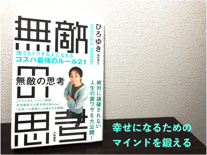 書籍要約 無敵の思考 ひろゆきさんの本