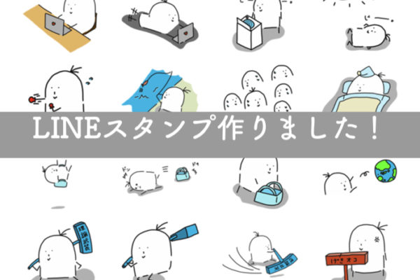 LINEスタンプを作りました！おいらがスタンプを作った方法と公開までの記録！