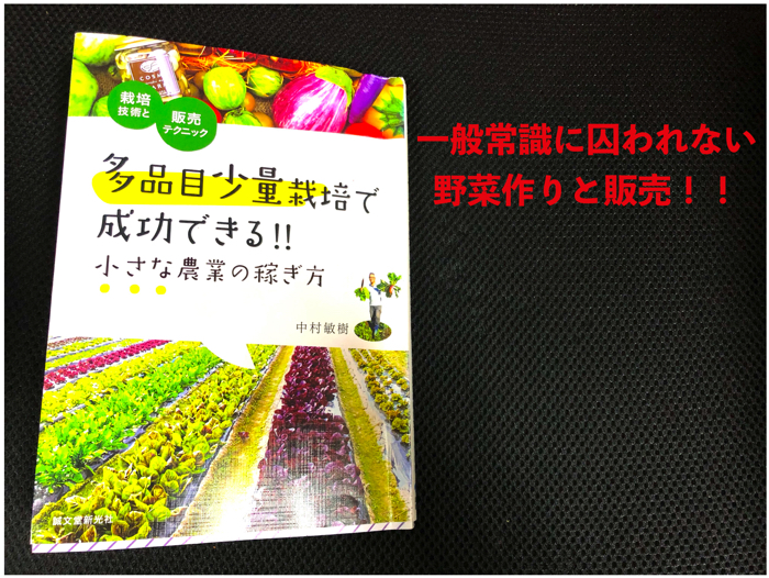 【書籍要約】多品目少量栽培で成功できる！！小さな農業の稼ぎ方