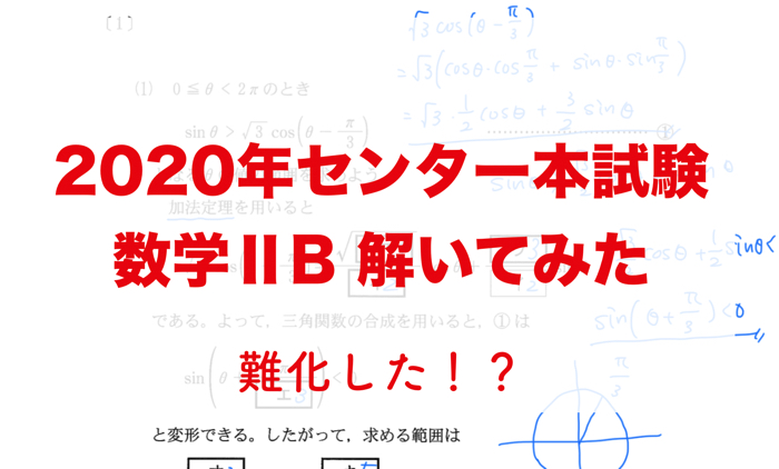 【センター数学】2020年 数学ⅡB センター試験 解答・解説！！